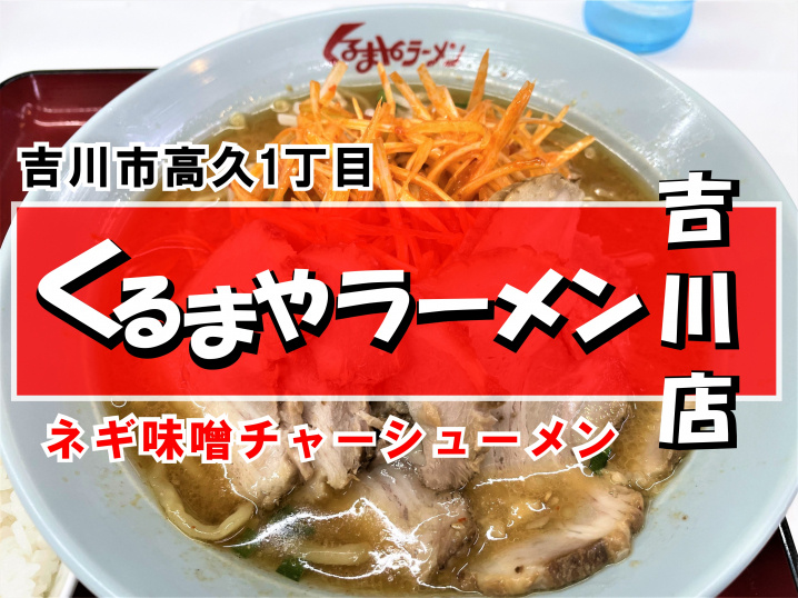 【吉川市】高久1丁目にある「くるまやラーメン吉川店」さんでランチをしてきました！の画像