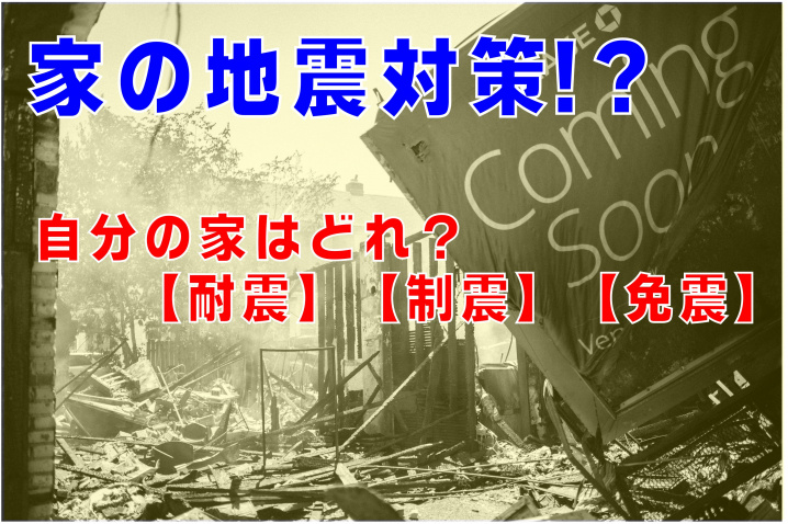 不動産Q＆A　【家の地震対策】の画像