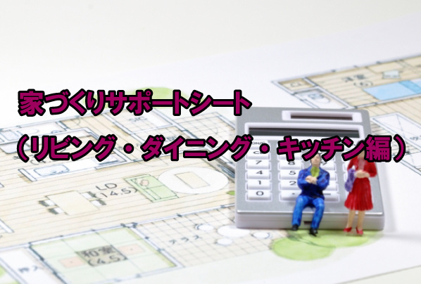 家づくりサポートシート（リビング・ダイニング・キッチン編）の画像