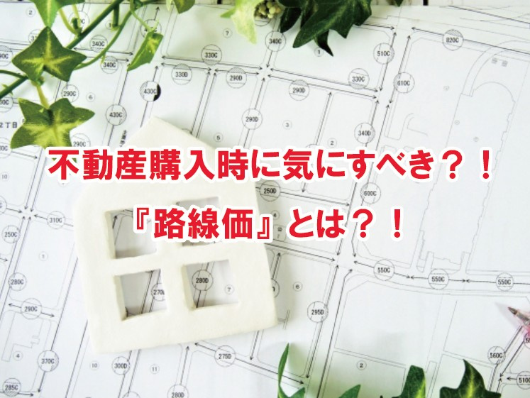 不動産購入時に気にすべき？！『路線価』とは？！の画像