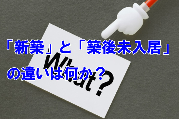 「新築」と「築後未入居」の違いは何か？の画像