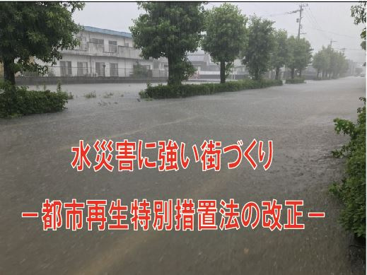 水災害に強い街づくり －都市再生特別措置法の改正－の画像
