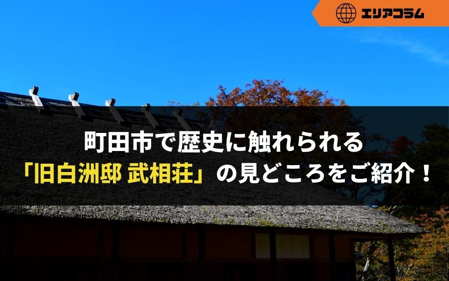 町田市で歴史に触れられる「旧白洲邸 武相荘」の見どころをご紹介！の画像