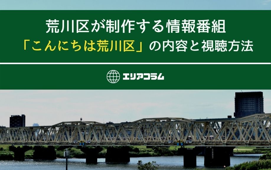荒川区が制作する情報番組「こんにちは荒川区」の内容と視聴方法の画像