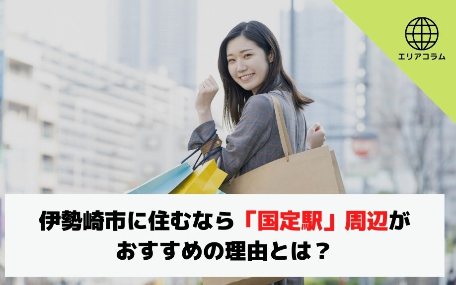 伊勢崎市に住むなら「国定駅」周辺がおすすめの理由とは？の画像
