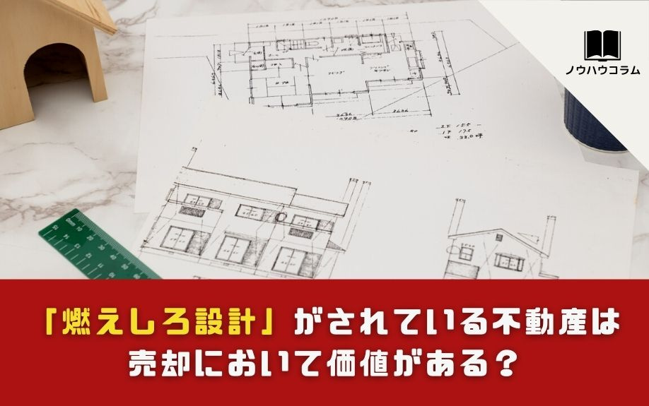 「燃えしろ設計」がされている不動産は売却において価値がある？の画像