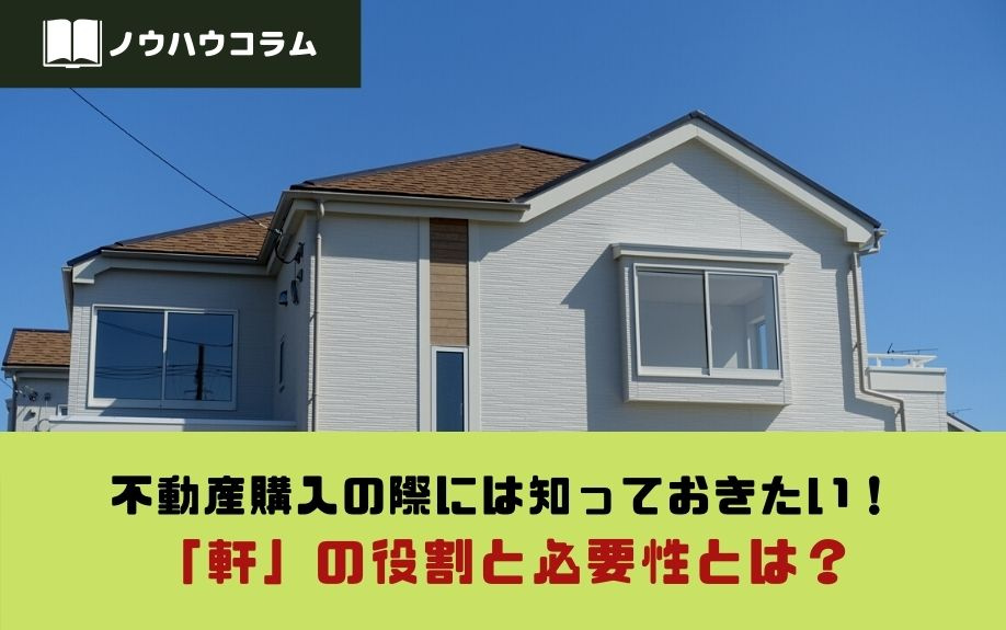 不動産購入の際には知っておきたい！「軒」の役割と必要性とは？の画像