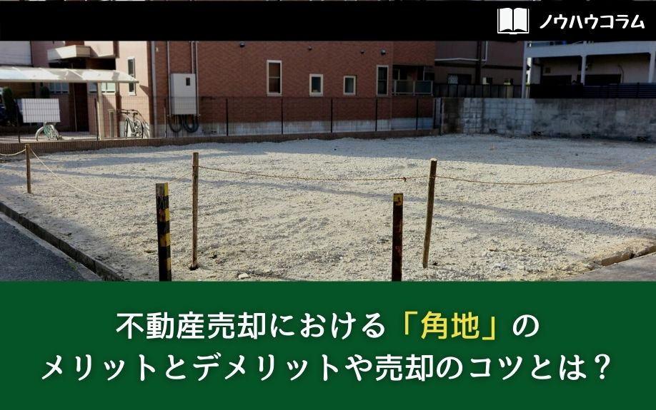 不動産売却における「角地」のメリットとデメリットや売却のコツとは？の画像