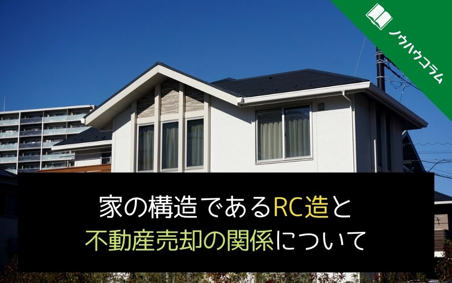 家の構造であるRC造と不動産売却の関係についての画像