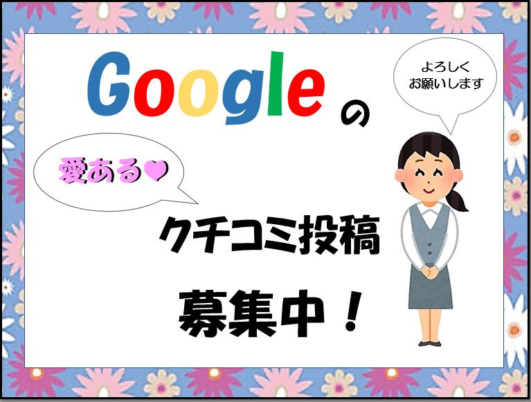 Googleのクチコミ 募集中!の画像