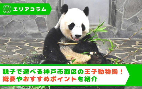 親子で遊べる神戸市灘区の王子動物園！概要やおすすめポイントを紹介