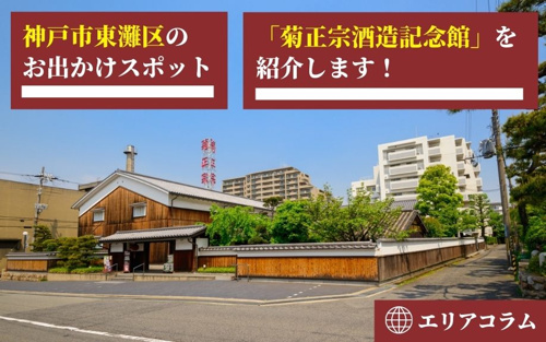 神戸市東灘区のお出かけスポット 菊正宗酒造記念館 を紹介します 西宮の住宅ローン ハウスコンサルタント 西宮店