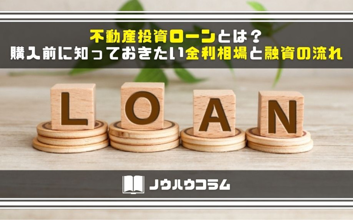 不動産投資ローンとは？購入前に知っておきたい金利相場と融資の流れ