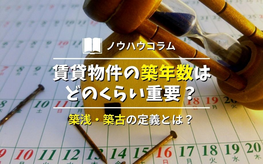 賃貸物件の築年数はどのくらい重要？築浅・築古の定義とは？の画像