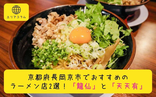 京都府長岡京市でおすすめのラーメン店2選！「龍仙」と「天天有」