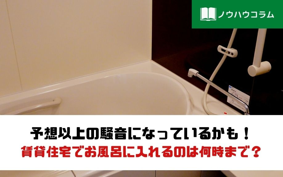 予想以上の騒音になっているかも！賃貸住宅でお風呂に入れるのは何時まで？の画像