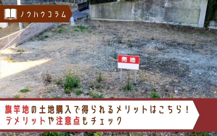 旗竿地の土地購入で得られるメリットはこちら！デメリットや注意点もチェックの画像