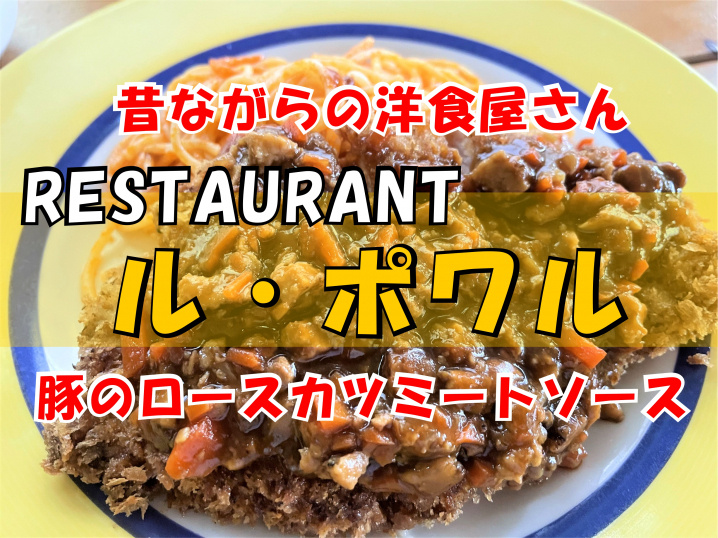 【三郷市】高州2丁目の町の洋食屋さん「ル・ポワル」さんでランチをして来ました！の画像