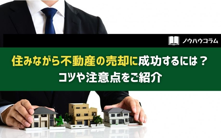 住みながら不動産の売却に成功するには？コツや注意点をご紹介の画像