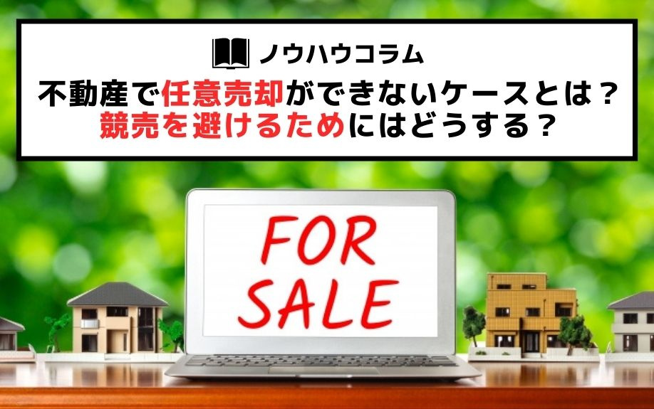 不動産で任意売却ができないケースとは？競売を避けるためにはどうする？の画像
