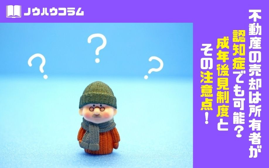 不動産の売却は所有者が認知症でも可能？成年後見制度とその注意点！の画像