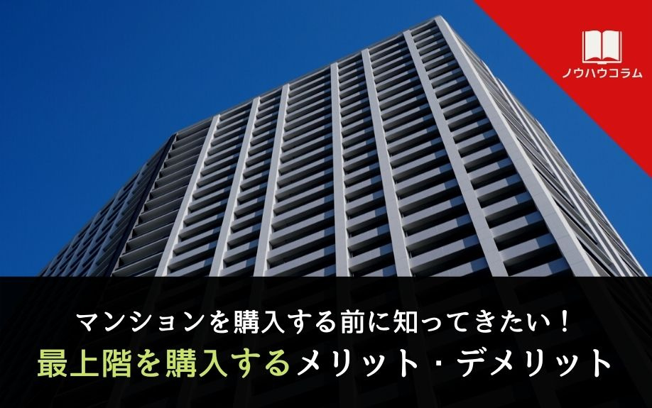 マンションを購入する前に知ってきたい！最上階を購入するメリット・デメリットの画像