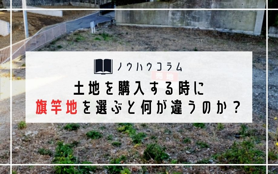 土地を購入する時に旗竿地を選ぶと何が違うのか？