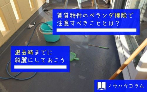 賃貸物件のベランダ掃除で注意すべきこととは 退去時までに綺麗にしておこう 熊本市の賃貸 不動産管理はネクサスにおまかせ