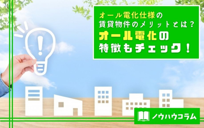 オール電化仕様の賃貸物件のメリットとは？オール電化の特徴もチェック！
