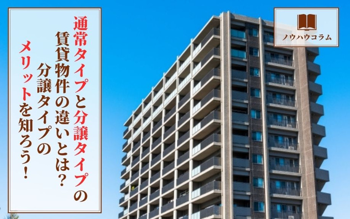 通常タイプと分譲タイプの賃貸物件の違いとは？分譲タイプのメリットを知ろう！
