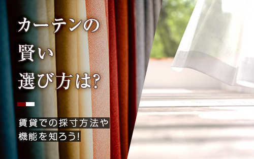 カーテンの賢い選び方は?賃貸での採寸方法や機能を知ろう!の画像