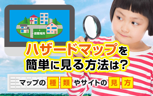 ハザードマップを簡単に見る方法は？マップの種類やサイトの見方の画像
