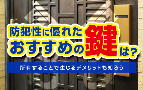 防犯性に優れたおすすめの鍵は？所有することで生じるデメリットも知ろうの画像