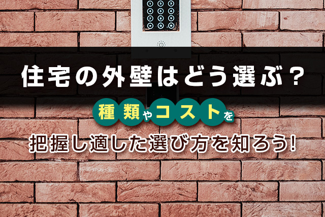 住宅の外壁はどう選ぶ?種類やコストを把握し適した選び方を知ろう!の画像