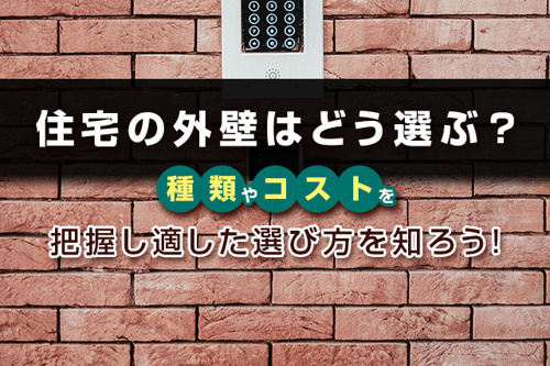 住宅の外壁はどう選ぶ 種類やコストを把握し適した選び方を知ろう リビングボイス