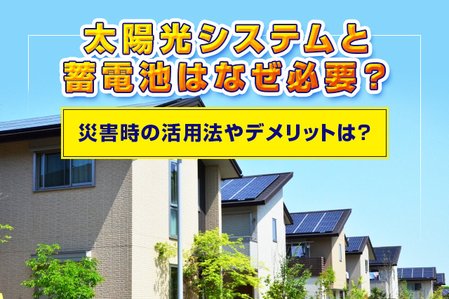 太陽光システムと蓄電池はなぜ必要？災害時の活用法やデメリットは？の画像