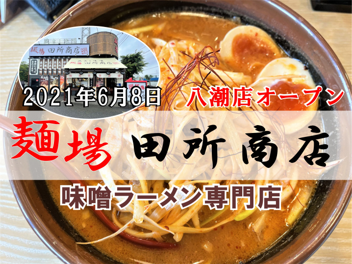 【八潮市】中央4丁目に味噌ラーメン専門店「麺場田所商店」がオープンしました！！の画像