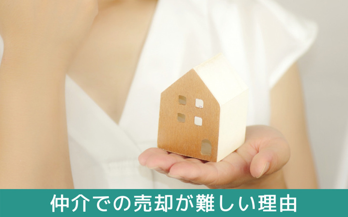 ゴミ屋敷売却の基礎知識！仲介での売却が難しい理由とは？