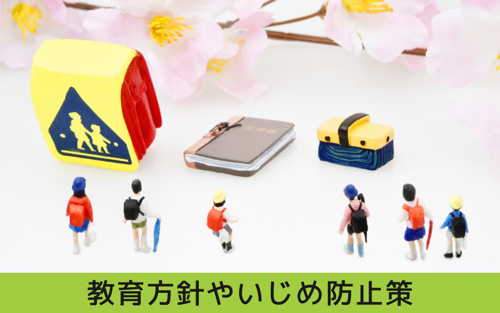 南区にある笠東小学校の教育方針やいじめ防止策をチェック！