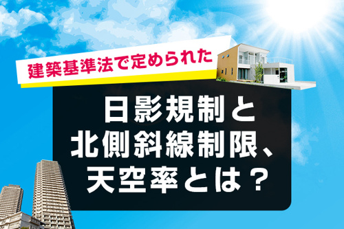建築基準法で定められた日影規制と北側斜線制限 天空率とは 世田谷区の不動産は株式会社リードホーム