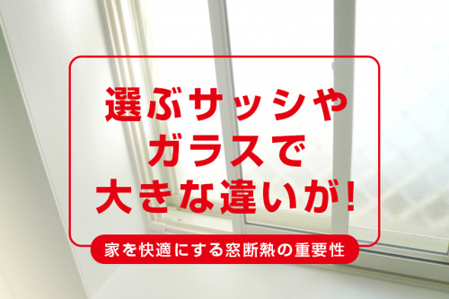選ぶサッシやガラスで大きな違いが 家を快適にする窓断熱の重要性 世田谷区の不動産は株式会社リードホーム