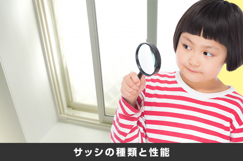 断熱性の違いを実感！窓選びのポイントとなるサッシの種類と性能