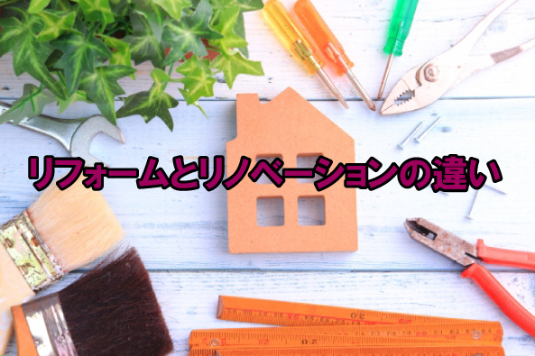 リフォームとリノベーションの違いの画像