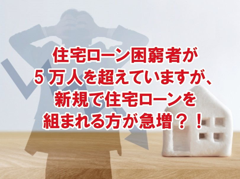 住宅ローン困窮者が5万人を超えていますが、新規で住宅ローンを組まれる方が急増？！の画像