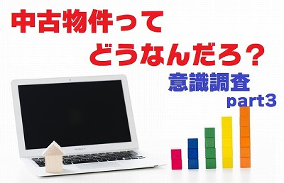 不動産Ｑ＆Ａ【不動産に関する意識調査part３】の画像
