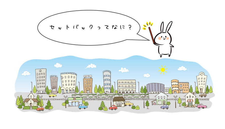 堺市でお家探し！【セットバックって？】の画像