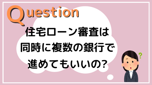 Q 住宅ローン審査は同時に複数の銀行で進めてもいいの 練馬区周辺の新築戸建て 仲介手数料無料のホームパートナーズ