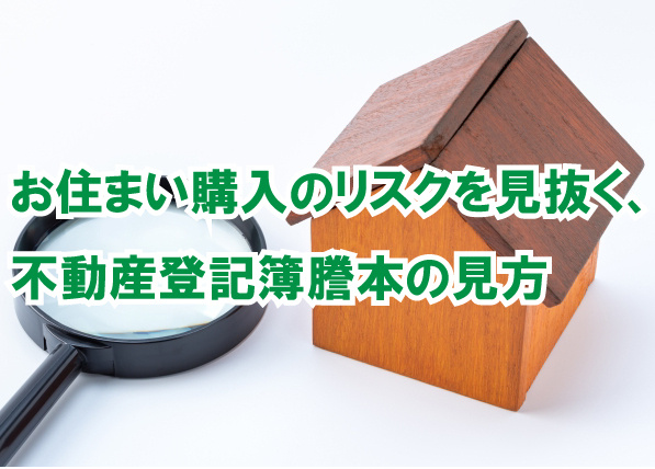 お住まい購入のリスクを見抜く、不動産登記簿謄本の見方の画像