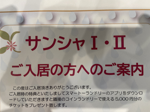 サンシャⅠ・Ⅱの敷地内にコインランドリーが新設！の画像