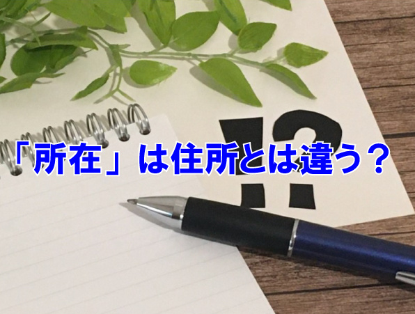 「所在」は住所とは違う?の画像